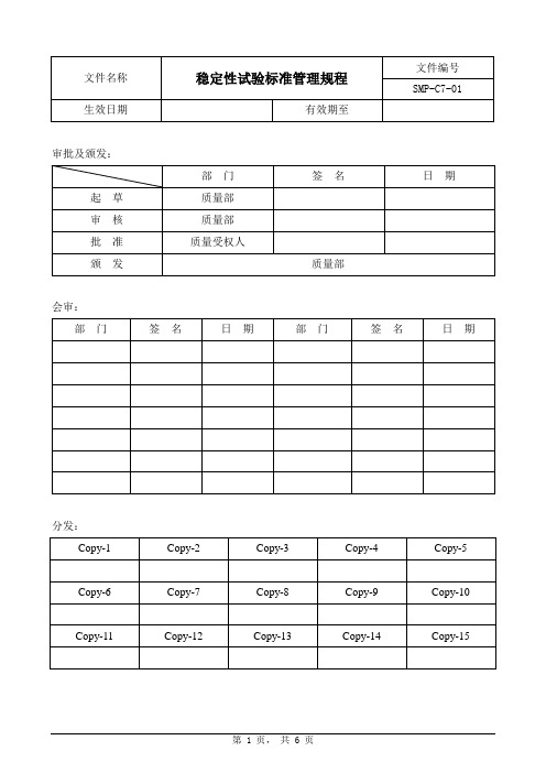 稳定性试验标准管理规程(修订版)