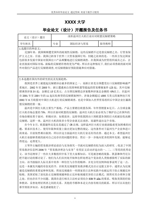 浅析温州打火机行业应对欧盟反倾销策略-开题报告