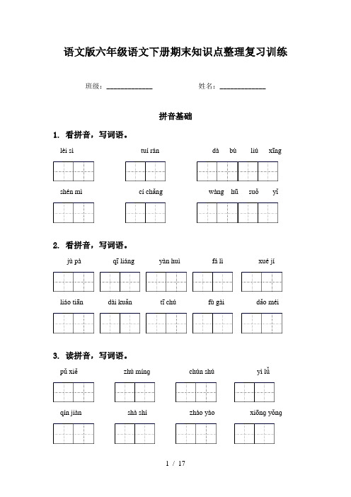 语文版六年级语文下册期末知识点整理复习训练