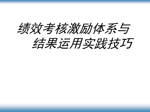 绩效考核与结果应用