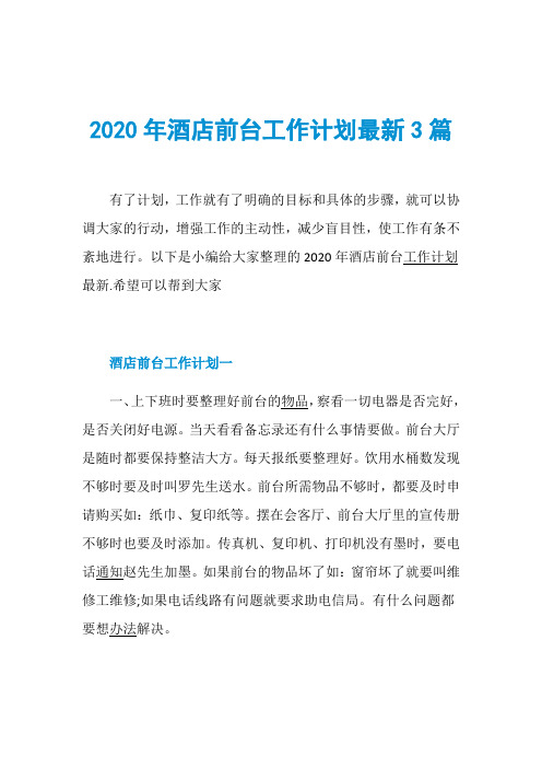 2020年酒店前台工作计划最新3篇