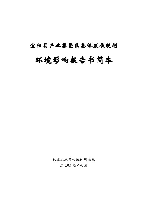 宜阳县产业集聚区总体发展规划