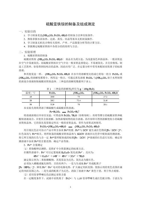 硫酸亚铁铵的制备及组成测定