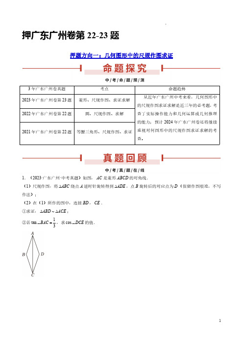 押广东广州卷第22-23题(几何图形中的尺规作图求证、圆的综合)(原卷版)-备战2024年中考数学