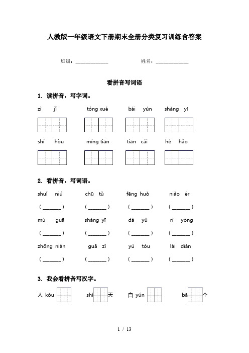 人教版一年级语文下册期末全册分类复习训练含答案