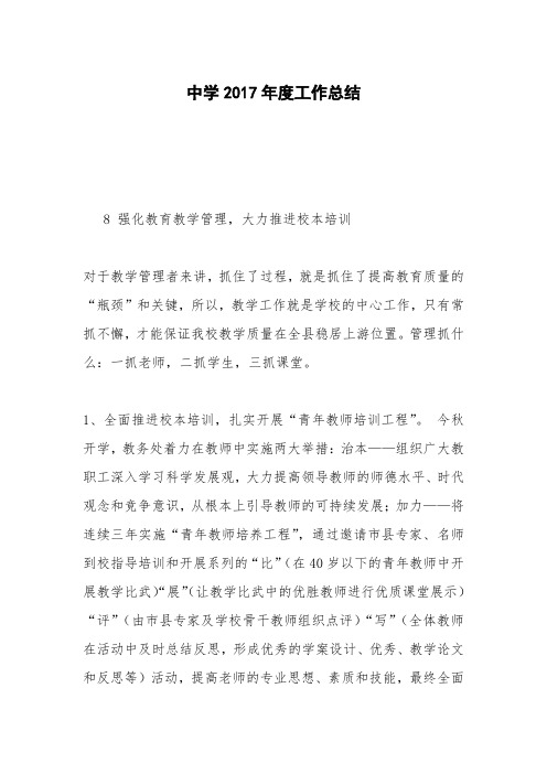 中学2017年度工作总结