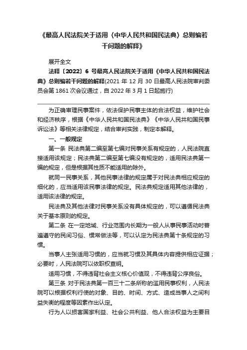 《最高人民法院关于适用〈中华人民共和国民法典〉总则编若干问题的解释》