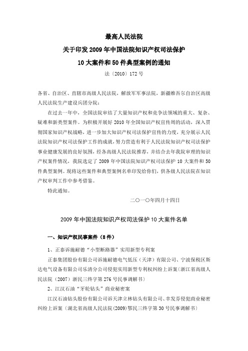 知识产权司法保护10大案件和50件典型案件