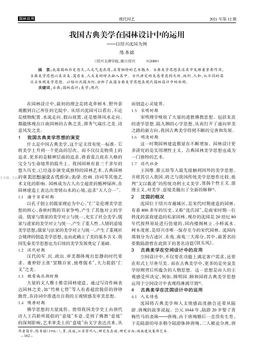 我国古典美学在园林设计中的运用——以绍兴沈园为例