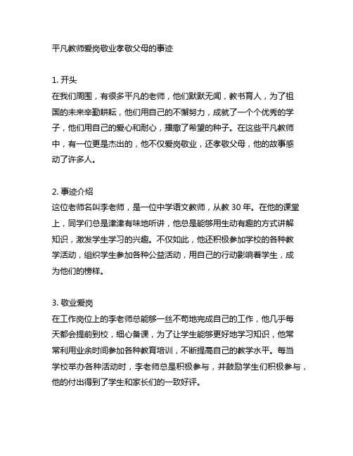 平凡教师爱岗敬业孝敬父母的事迹