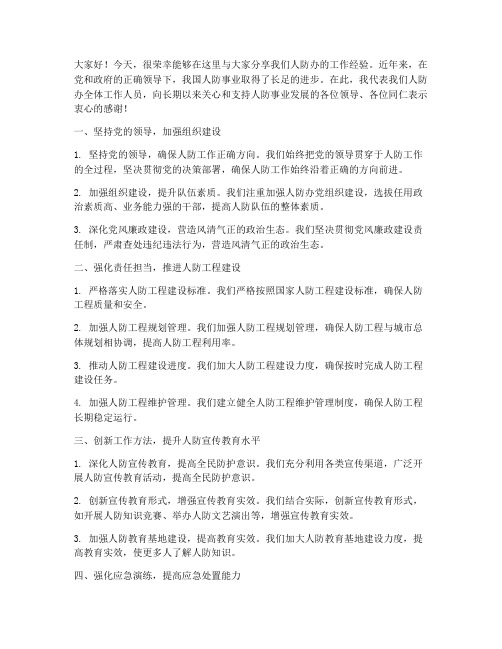 人防办_经验交流发言稿