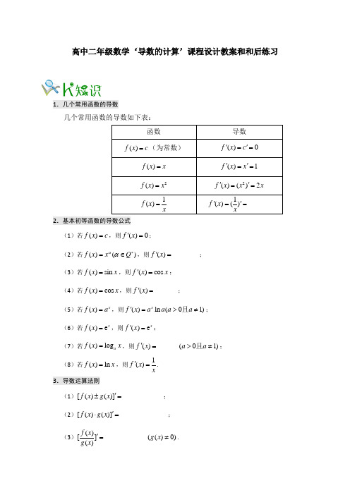 高中二年级数学‘导数的计算’课程设计教案和和后练习.docx