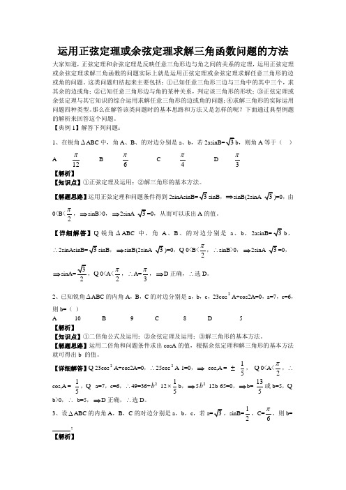 运用正弦定理,余弦定理求解三角函数问题的基本方法