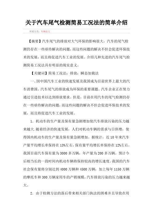 关于汽车尾气检测简易工况法的简单介绍