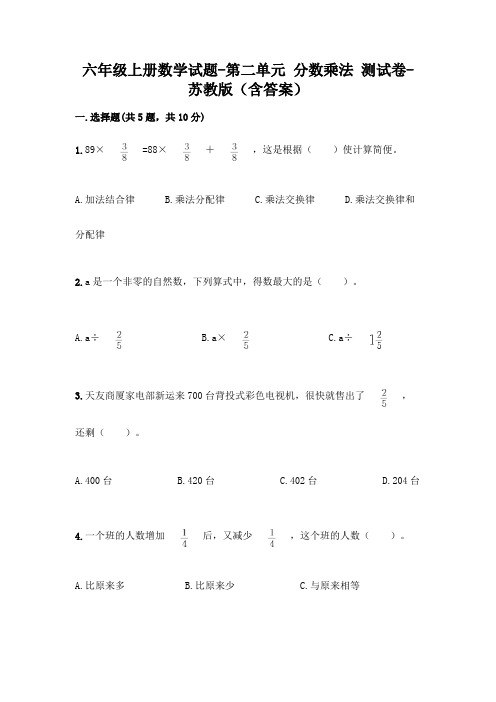 六年级上册数学试题-第二单元 分数乘法 测试卷-苏教版(含答案)