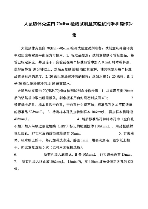大鼠热休克蛋白70elisa检测试剂盒实验试剂准和操作步骤