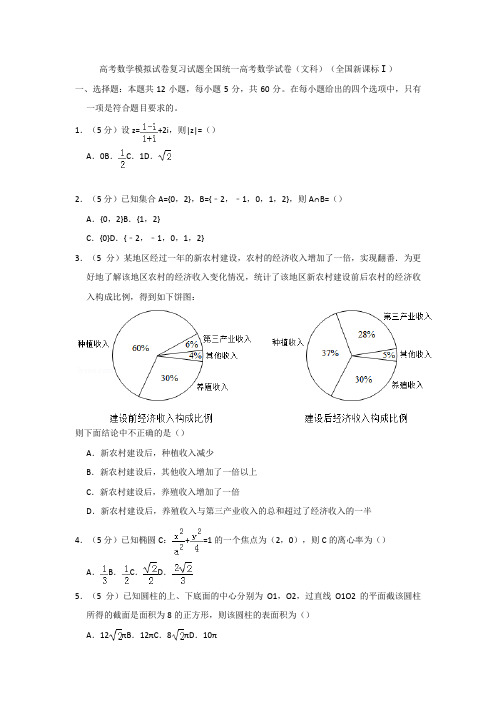 高考数学模拟试卷复习试题全国统一高考数学试卷文科全国新课标Ⅰ1