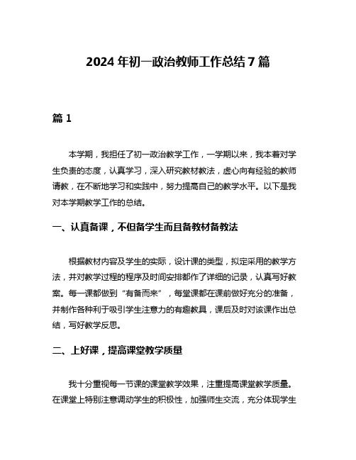 2024年初一政治教师工作总结7篇