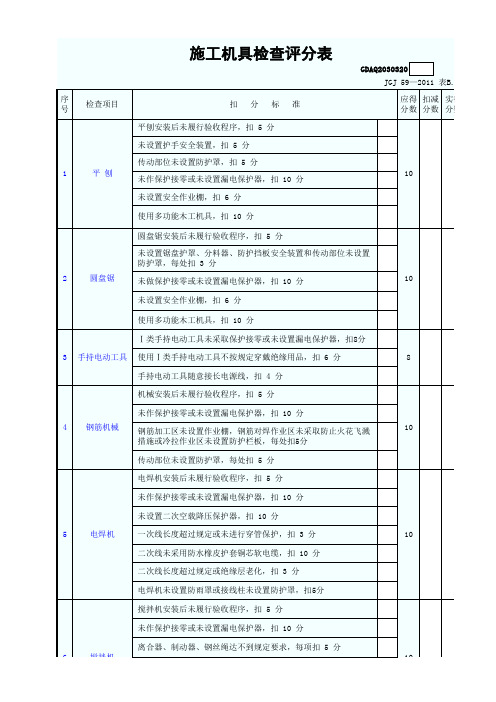 施工机具评分表