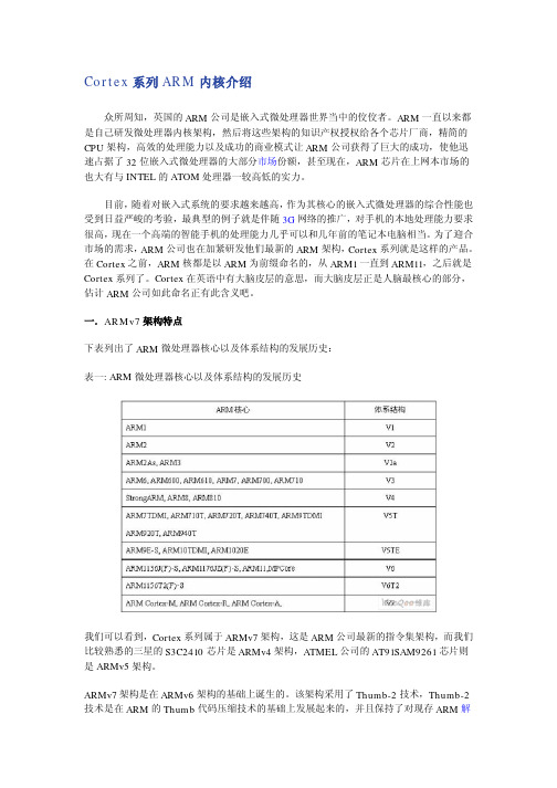 Cortex系列ARM内核介绍