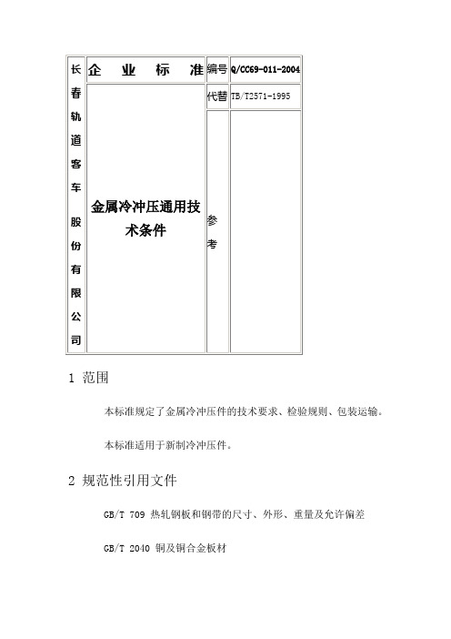 金属冷冲压通用技术条件