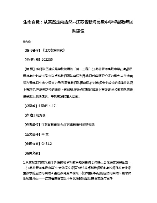 生命自觉:从实然走向应然--江苏省新海高级中学卓越教师团队建设