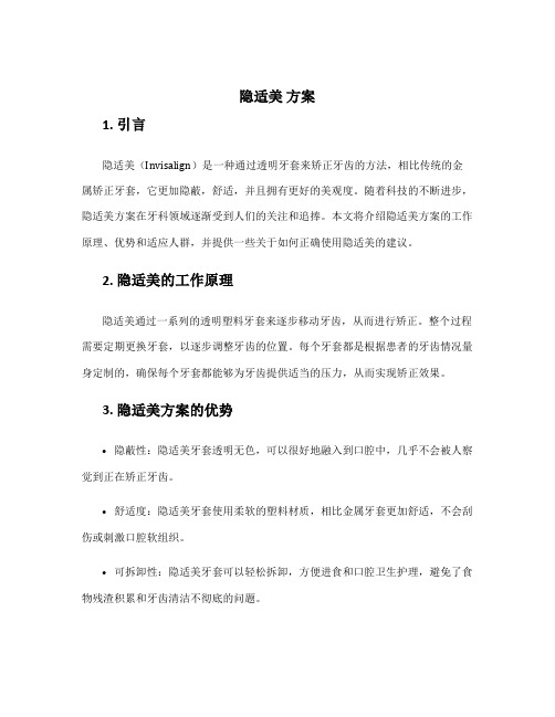 隐适美 方案