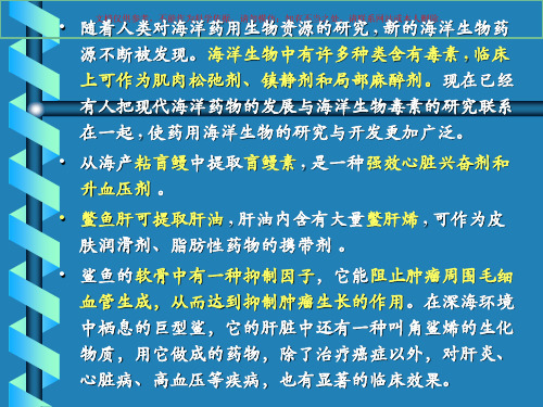 药用海洋生物资源课件