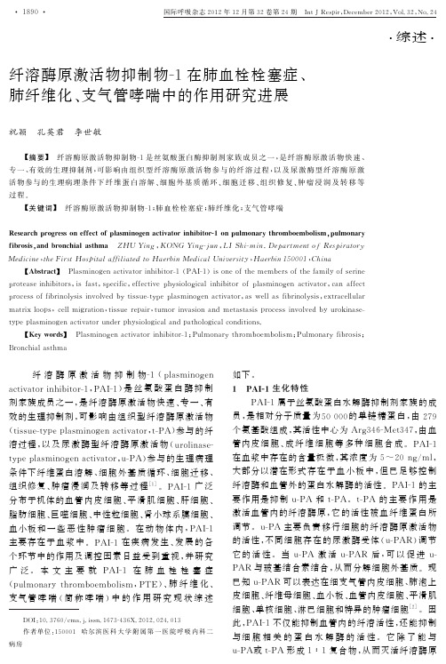 纤溶酶原激活物抑制物-1在肺血栓栓塞症、肺纤维化、支气管哮喘中的作用研究进展