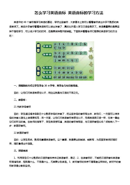 怎么学习英语音标 英语音标的学习方法