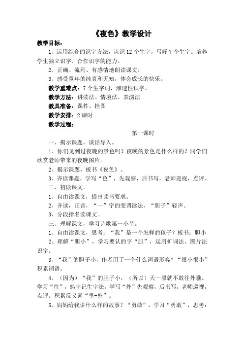 《夜色》公开课优秀教学设计(精品推荐)