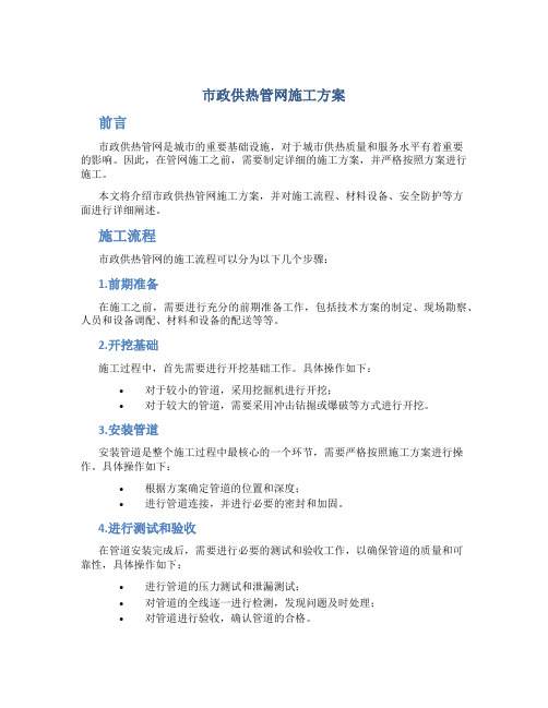 市政供热管网施工方案