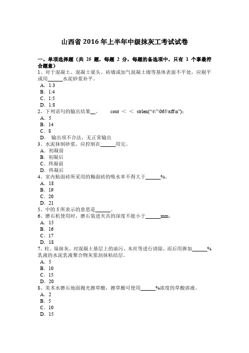 山西省2016年上半年中级抹灰工考试试卷