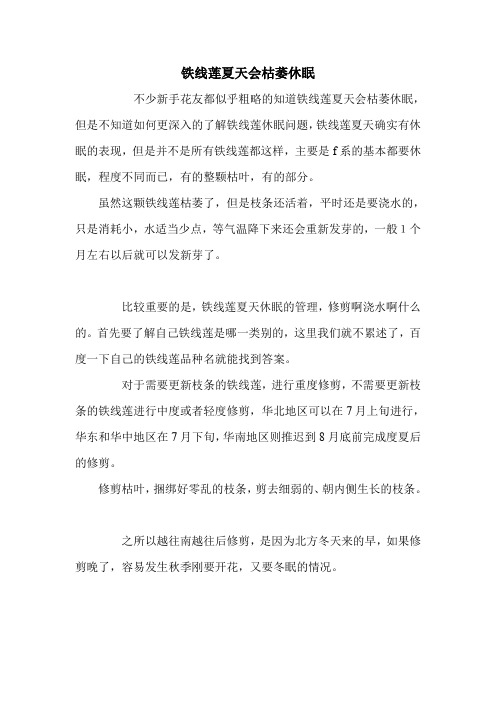 铁线莲夏天会枯萎休眠.doc