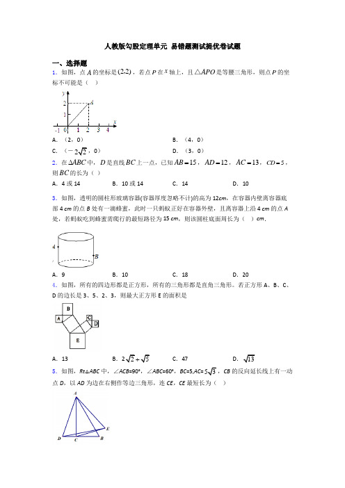 人教版勾股定理单元 易错题测试提优卷试题