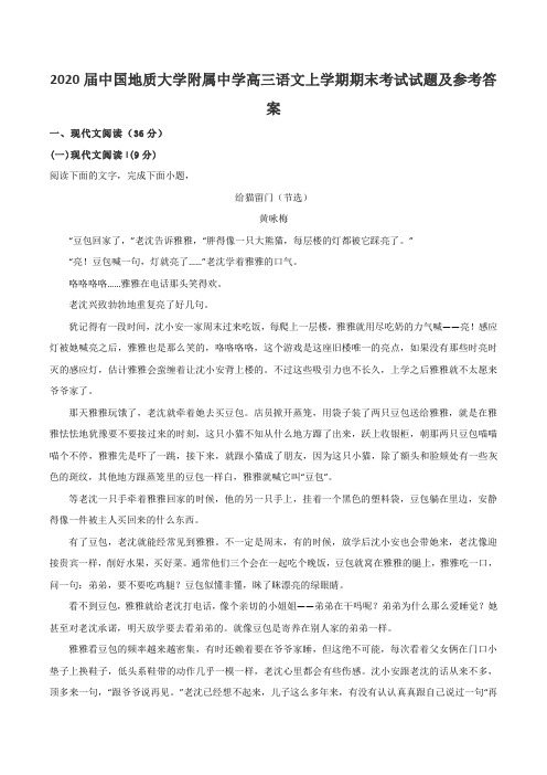 2020届中国地质大学附属中学高三语文上学期期末考试试题及参考答案