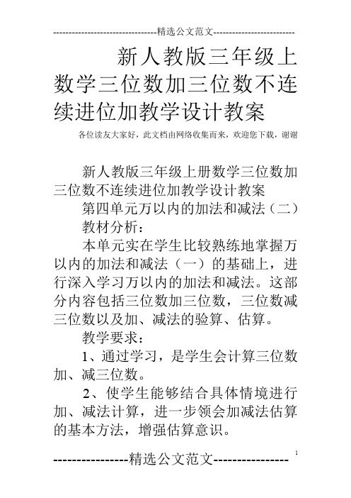 新人教版三年级上数学三位数加三位数不连续进位加教学设计教案