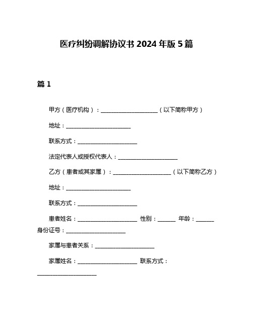 医疗纠纷调解协议书2024年版5篇