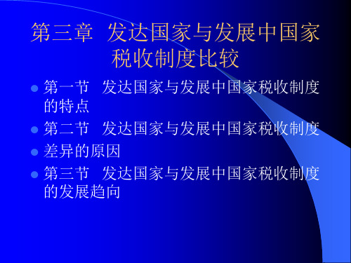 第三章  发达国家与发展中国家税收制度比较