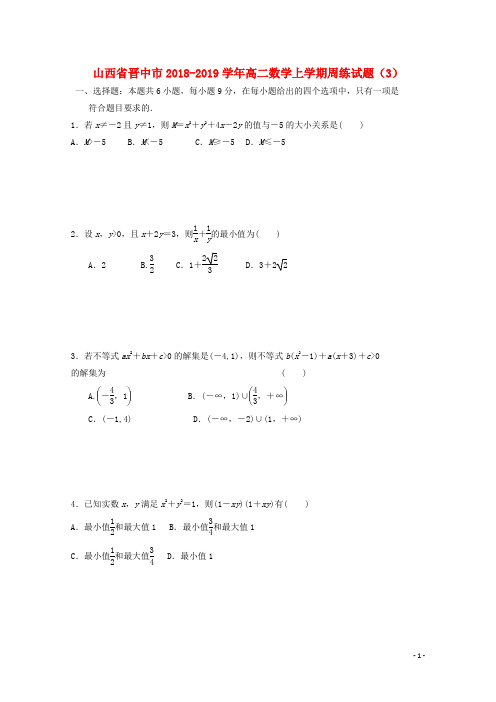 2018_2019学年高二数学上学期周练试题3