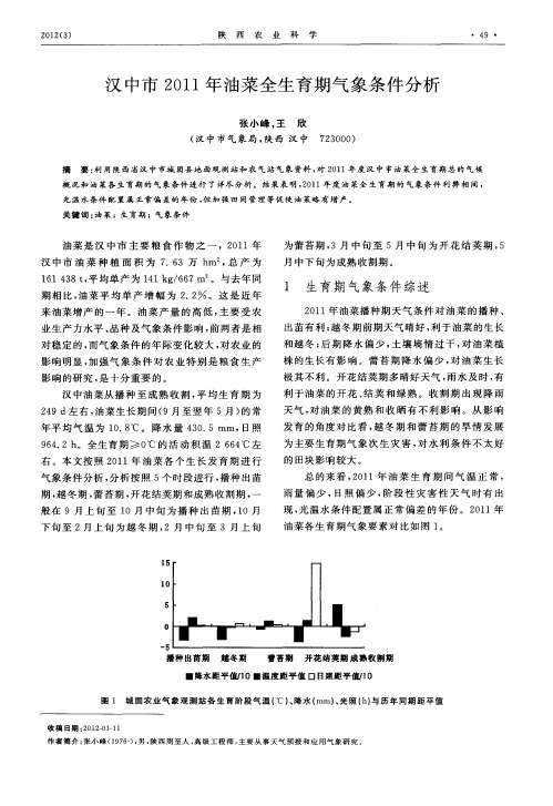 汉中市2011年油菜全生育期气象条件分析