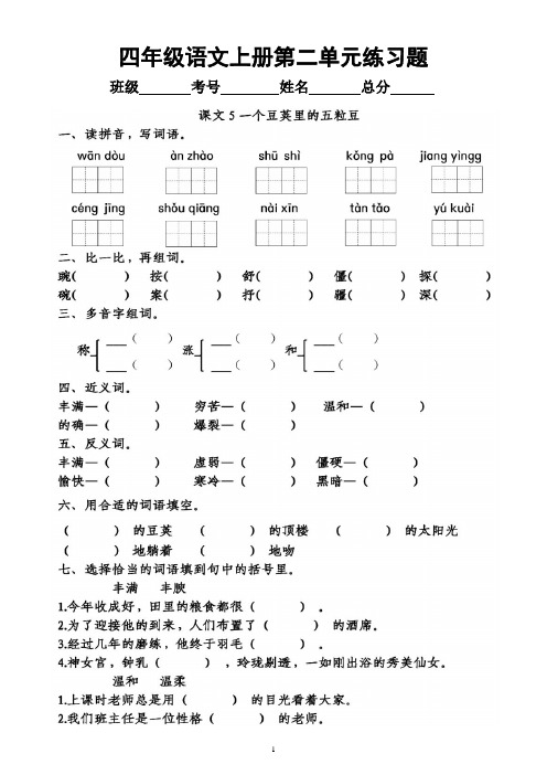 小学语文部编版四年级上册《第二单元》练习题(按课文顺序编排,附参考答案)