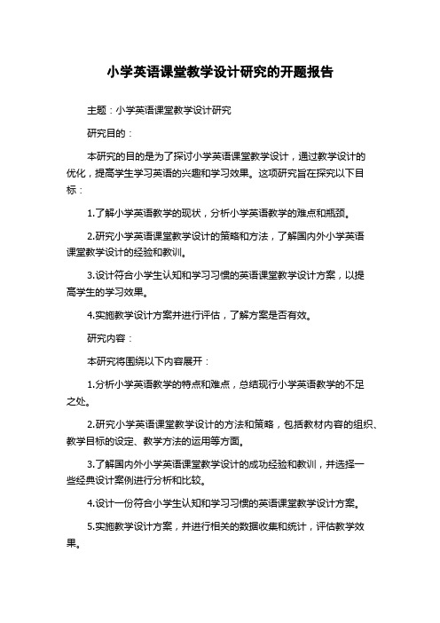 小学英语课堂教学设计研究的开题报告