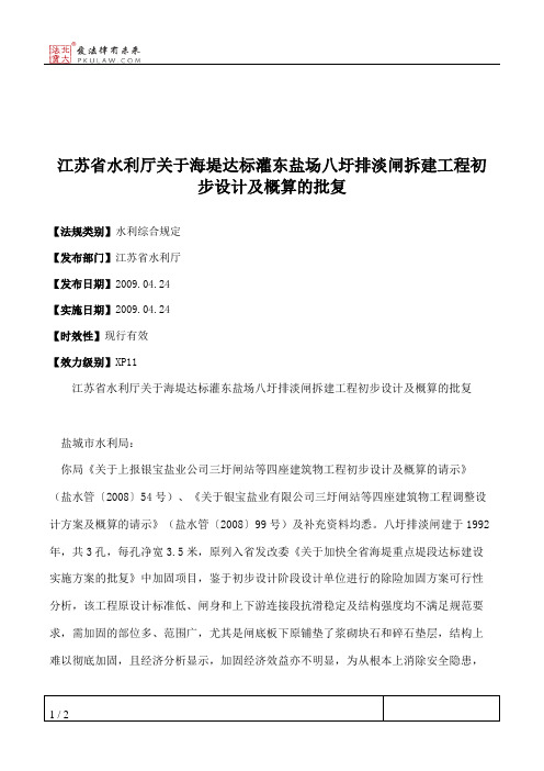 江苏省水利厅关于海堤达标灌东盐场八圩排淡闸拆建工程初步设计及