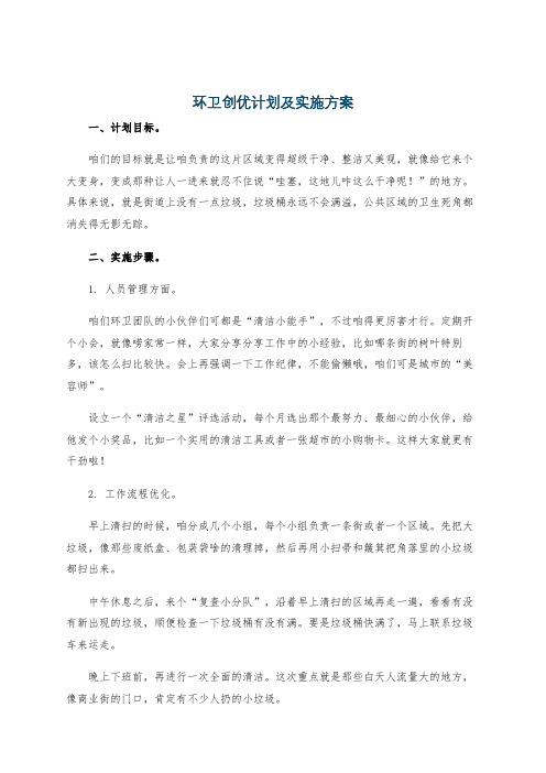 环卫创优计划及实施方案