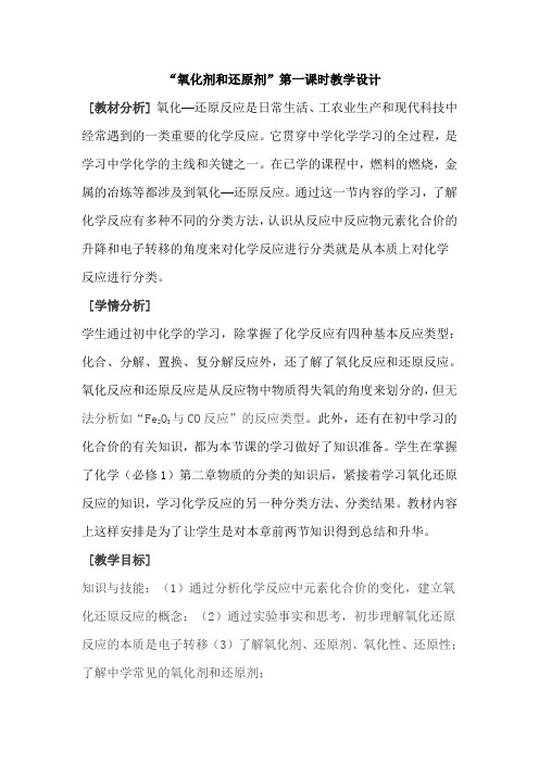 “氧化剂和还原剂”第一课时教学设计