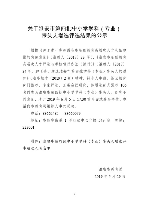 关于淮安市第四批中小学学科(专业)带头人增选评选结果的公示