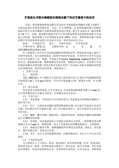 牙冠延长术联合插销桩在病损达龈下的后牙修复中的应用