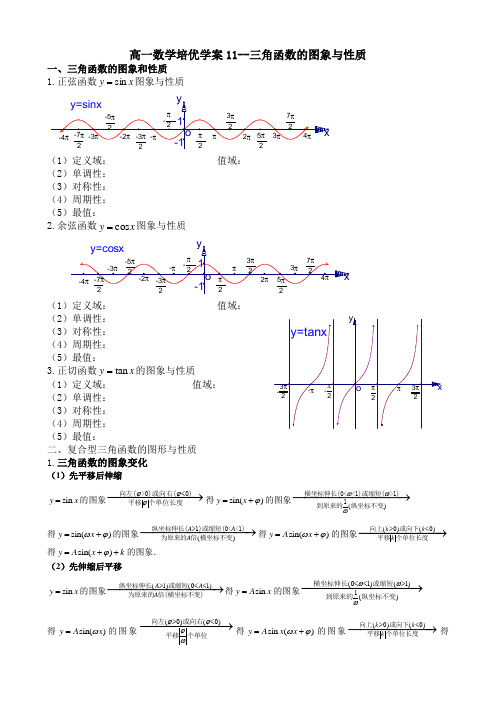 高一数学培优学案11-三角函数的图象和性质