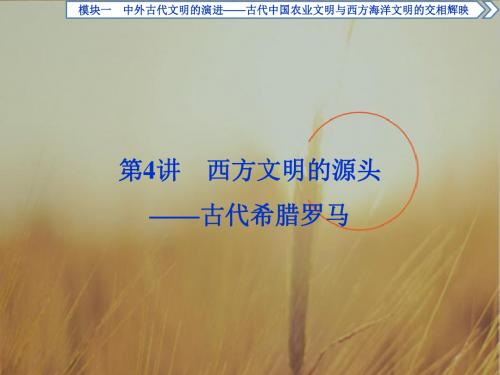 2018年高考历史二轮通史复习课件:模块一 中外古代文明的演进 第4讲 精品